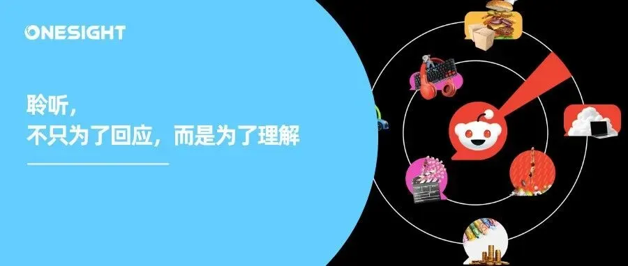 Reddit最新报告揭露社交聆听真相：主打一个真实
