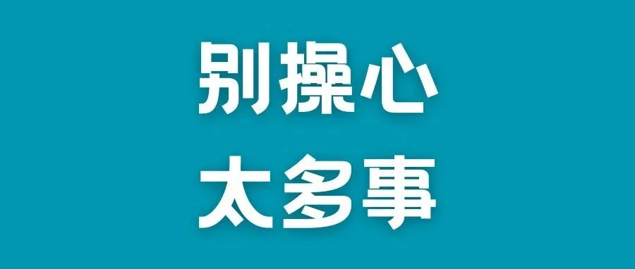 太阳终究会照常升起的。