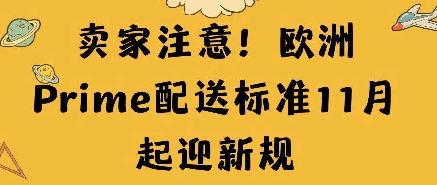 卖家注意！欧洲Prime配送标准11月起迎新规