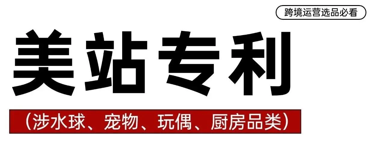 水球、玩偶、厨房置物及宠物用品等品类又有新专利