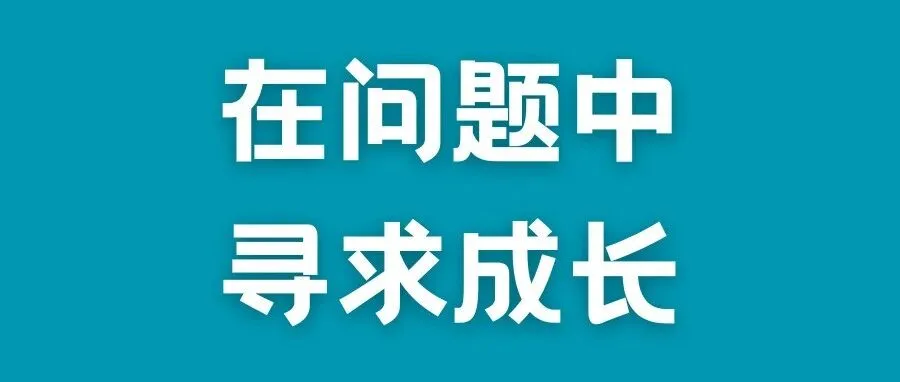 焦虑的本质就是怕犯错。