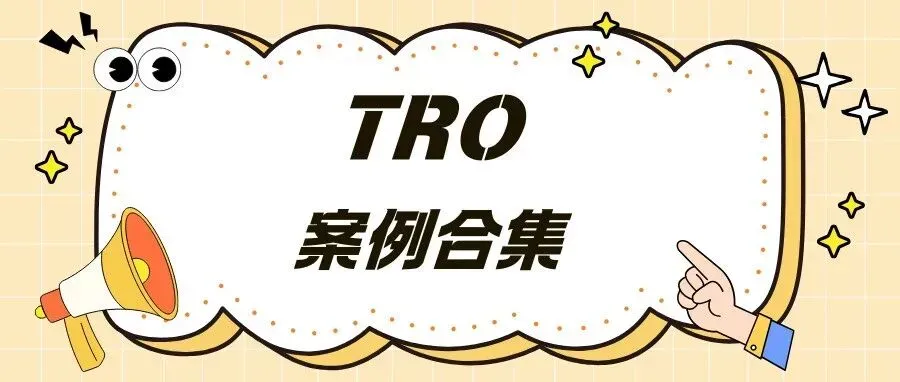 【10.31-11.06】最新TRO案件“雷区”地图已更新，请速查收！