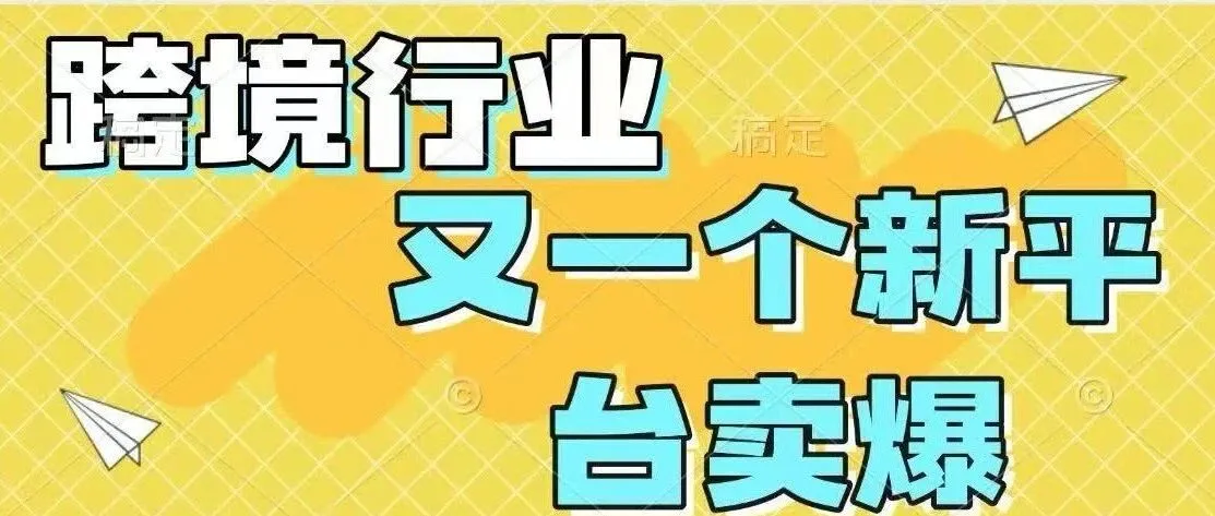 跨境市场又又又一个新平台卖爆了，观望卖家赶紧入场