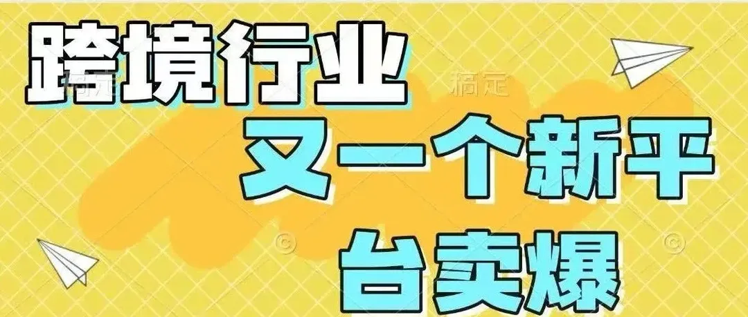 跨境市场又又又一个新平台卖爆了，观望卖家赶紧入场