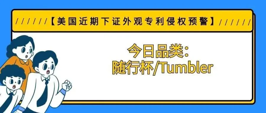 【美国近期下证外观专利侵权预警】今日品类:随行杯/Tumbler