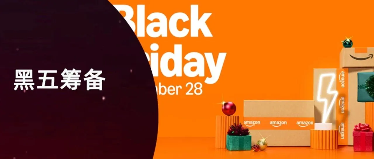 备战黑五网一！快来看亚马逊旺季广告前期筹备3重点！