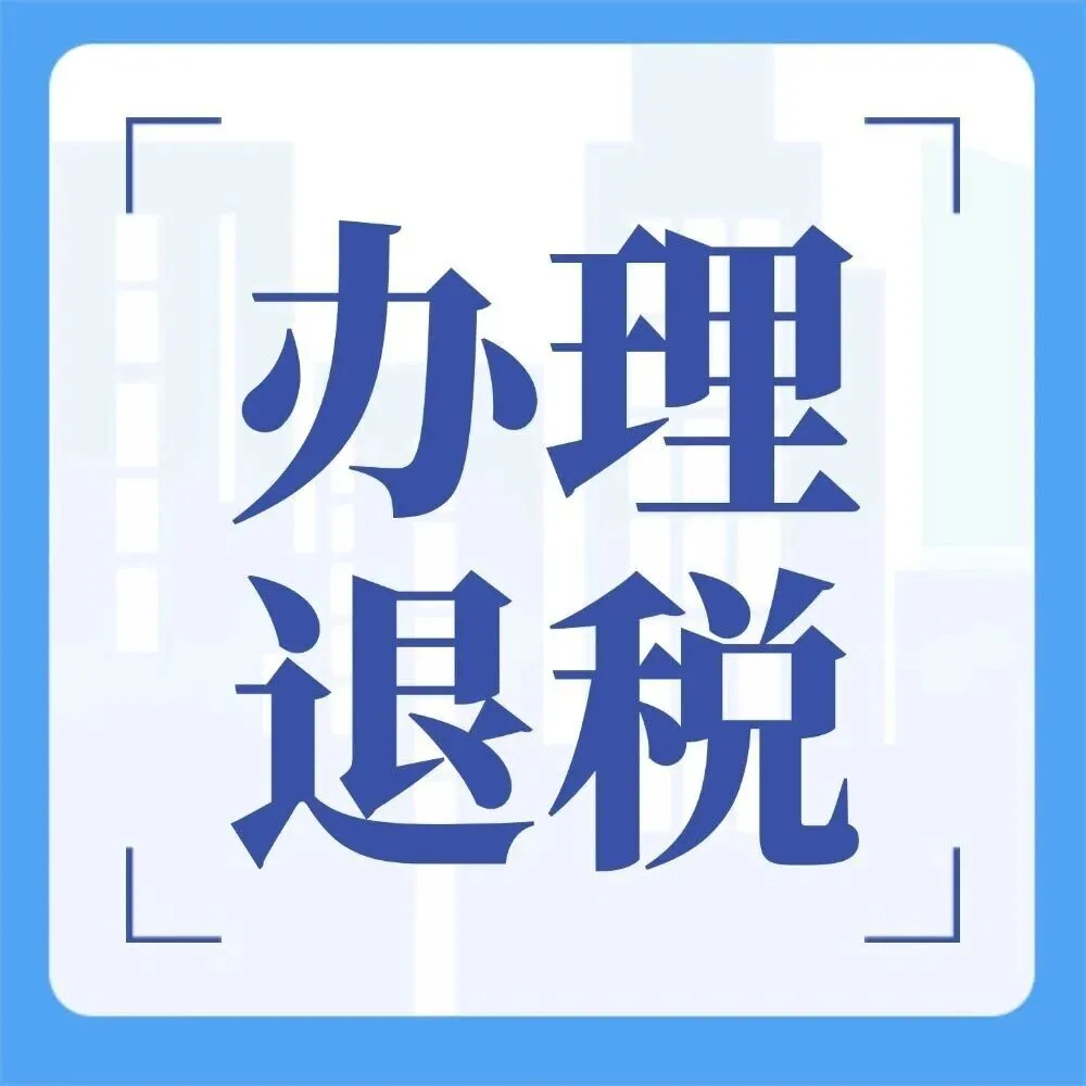 跨境电商9810（出口海外仓）如何办理出口退税？六问六答为您全面梳理~