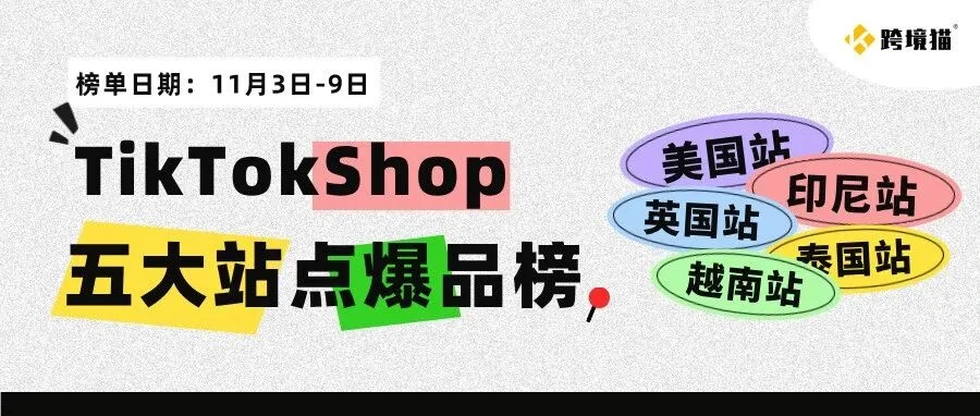 TikTok跨境周榜：五大站点爆款！增速高达2158%，这款精华正一夜爆单