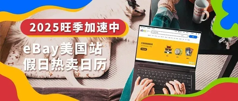 开启年末“黄金档”！这些品类热销eBay美国站！