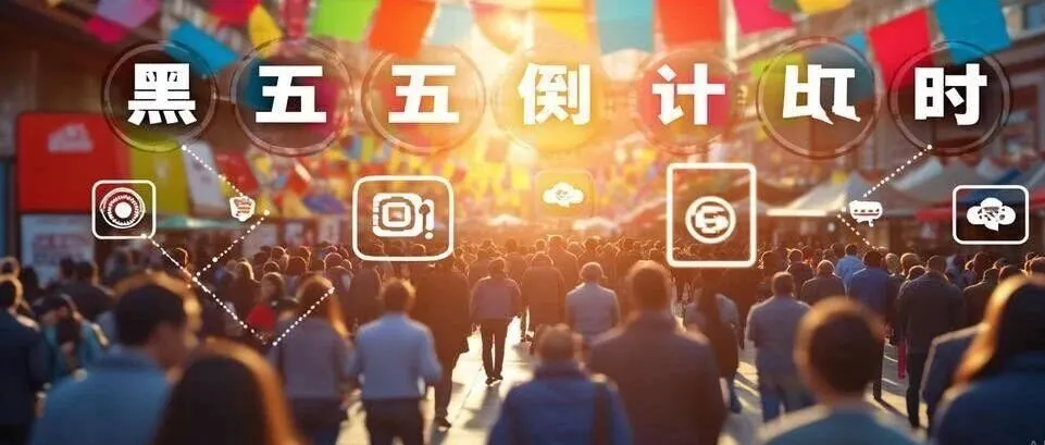 亚马逊黑五网一各时间段广告布局推荐