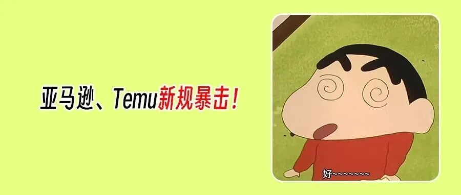 备战黑五,亚马逊卖家遭遇“折上折”新规?Temu欧洲站面临大规模下架!