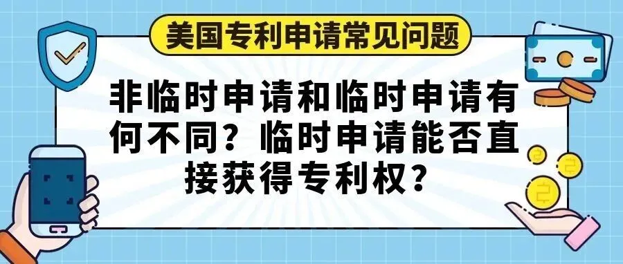 【美国专利申请常见问题】非临时申请和临时申请有何不同？临时申请能否直接获得专利权？