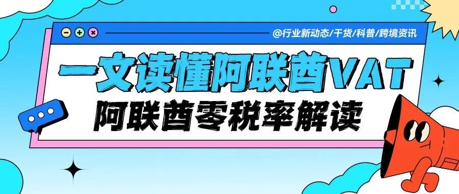 一文读懂阿联酋VAT：阿联酋零税率解读