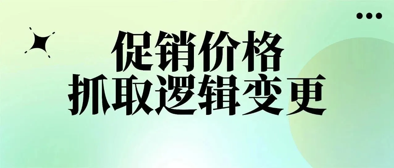 从11月1日起,亚马逊促销价格抓取逻辑变更!报错了,解决办法!