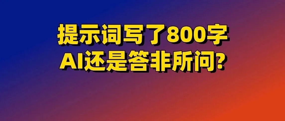 提示词越长，AI就越笨