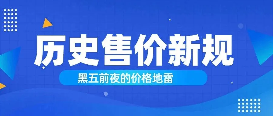 黑五前最狠一刀来了！亚马逊新规让卖家彻底明白了谁在收割