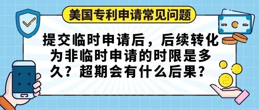【美国专利申请常见问题】提交临时申请后，后续转化为非临时申请的时限是多久？超期会有什么后果？