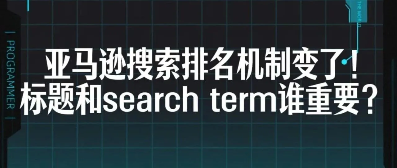 亚马逊流量规则巨变！搜索机制重大调整！