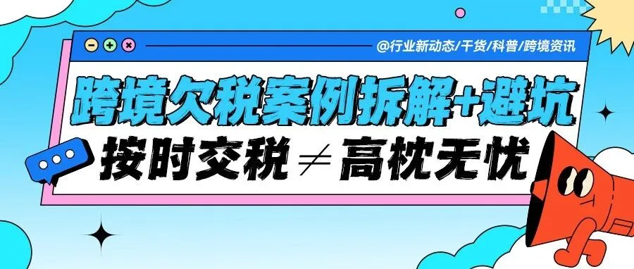 按时交税还遭百万欠税单？跨境人必看2个真实案例 + 避坑指南！