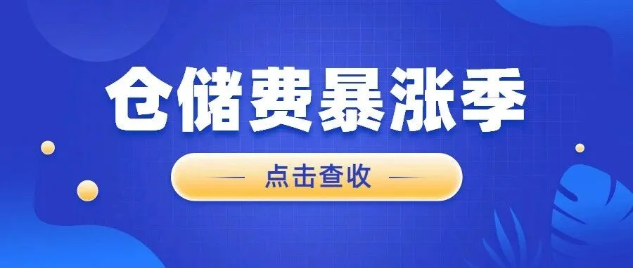仓储费飙升、规则连环炸，亚马逊这波是要逼谁出局？