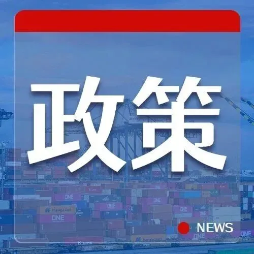 交通运输部：暂停对美船舶收取船舶特别港务费