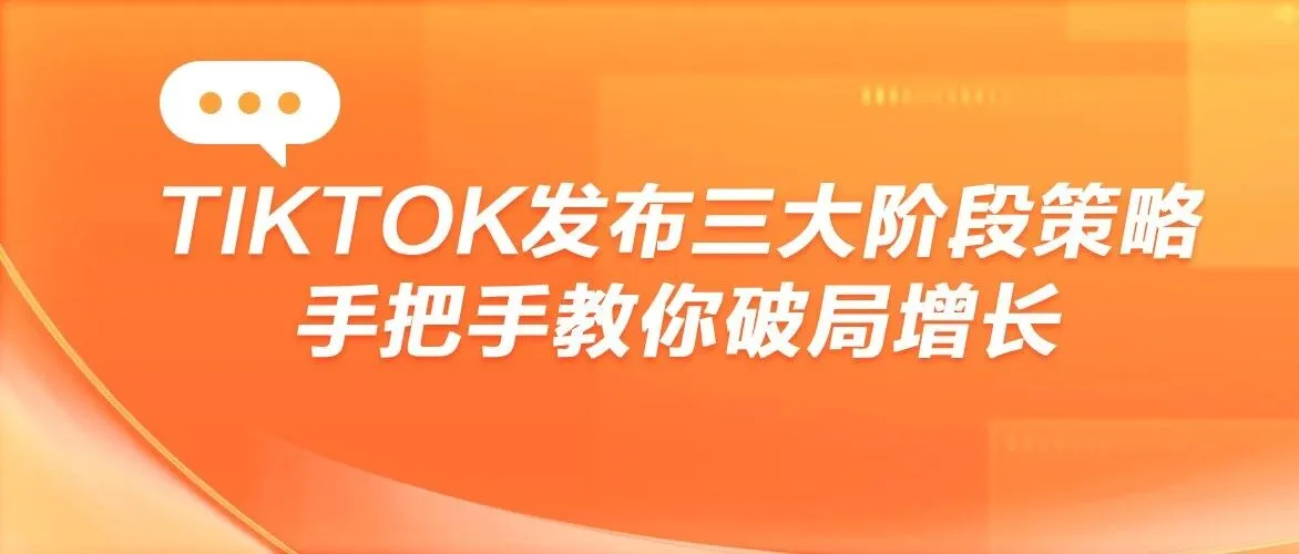 AI加持的爽剧时代来了！TikTok短剧出海增长新模型公开