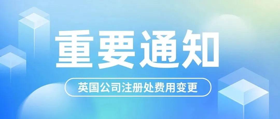 公司注册费翻倍？注意，英国公司注册处费用2026年2月1日起有所变化