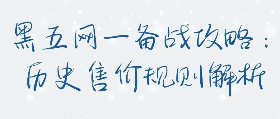 黑五网一备战攻略：历史售价规则解析