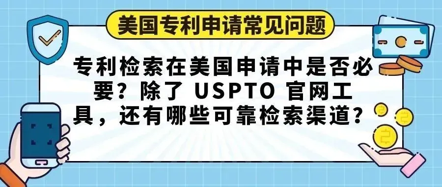 【美国专利申请常见问题】专利检索在美国申请中是否必要?除了 USPTO 官网工具,还有哪些可靠检索渠道?