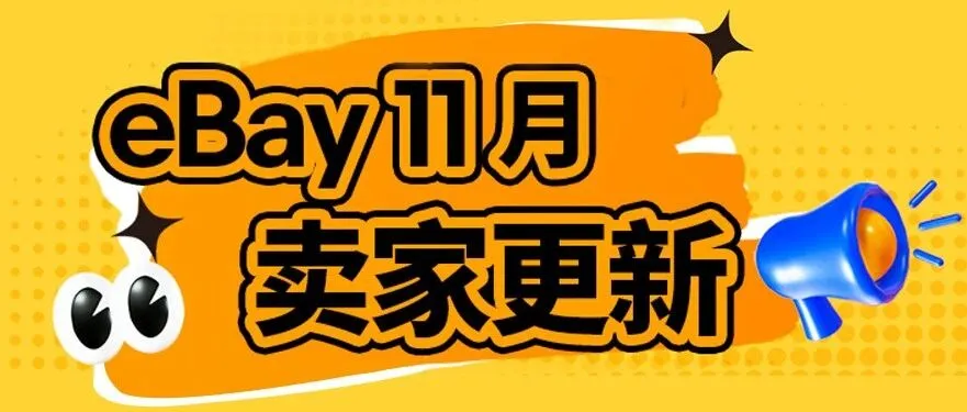 eBay卖家更新！提升卖家保护，优化收藏卡交易