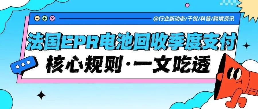 法国EPR电池回收账单更新：季度支付规则详解，跨境卖家必看！