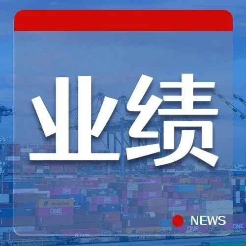 阳明海运三季度净利环比增长488.7%
