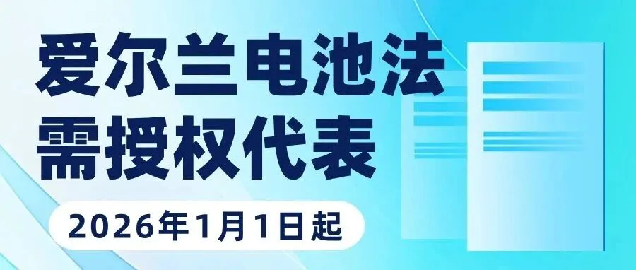 【2026年生效】爱尔兰电池合规重磅更新：授权代表成为强制性要求！