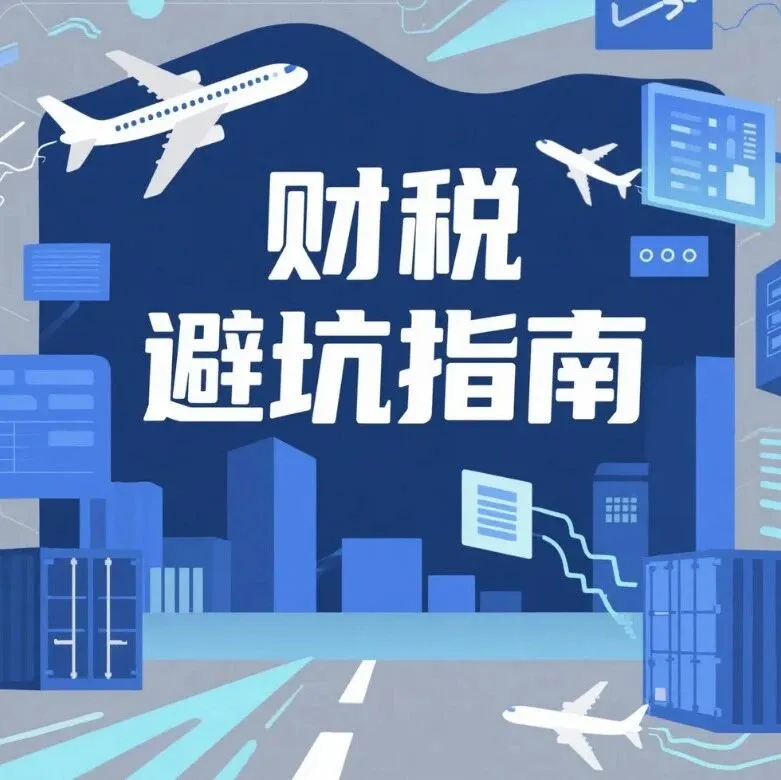 2025 年 11 月税局预警不断？跨境卖家财税避坑指南！