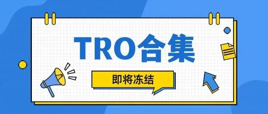 已有大批店铺被冻结!  40+不能碰的侵权品牌/产品TRO合集