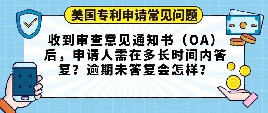 【美国专利申请常见问题】收到审查意见通知书（OA）后，申请人需在多长时间内答复？逾期未答复会怎样？