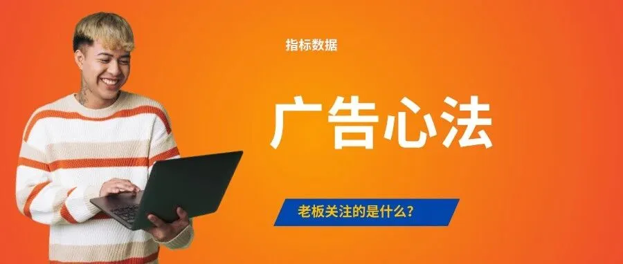 别急着加预算,先把 Meta 广告报表读明白