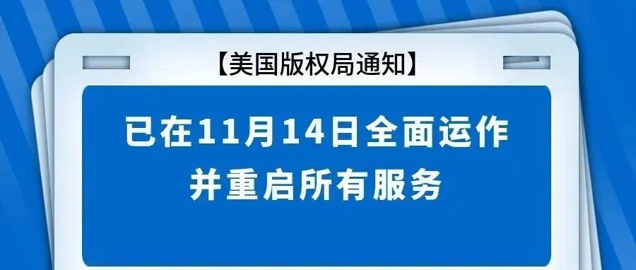 【美国版权局通知】已在11月14日全面运作并重启所有服务