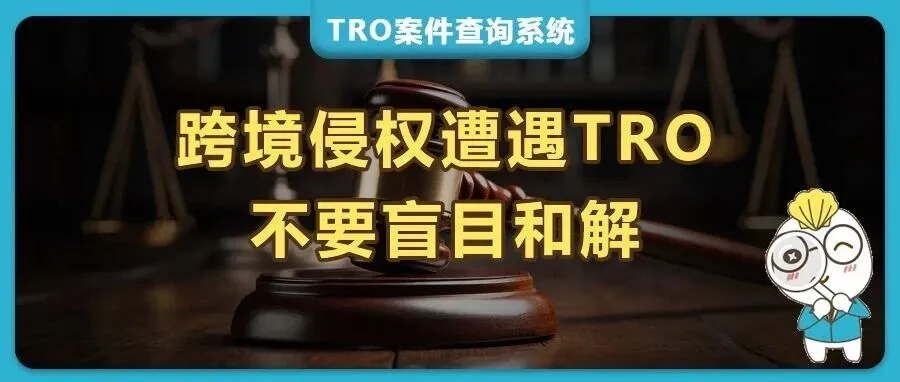 跨境卖家侵权遇到TRO,和解金给多少?千万别盲目和解!