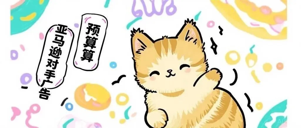 亚马逊对手广告预算测算