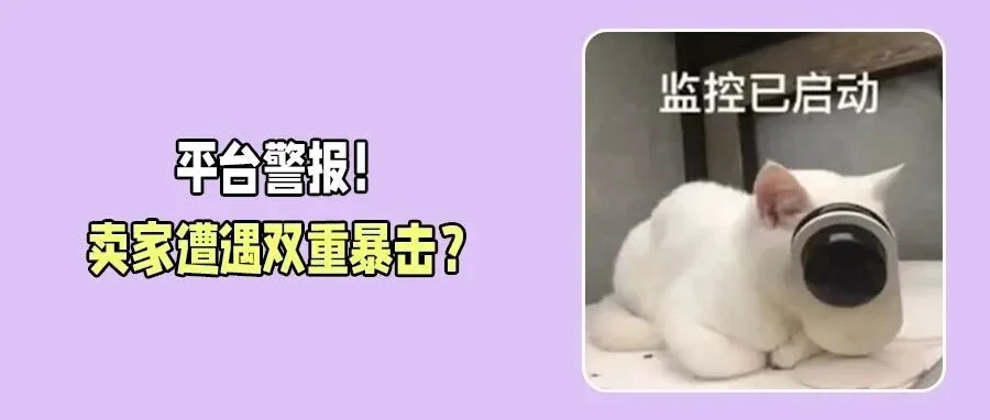 Temu升级高价限流手段!亚马逊惊现AI伪造投诉诈骗,卖家速谨慎!