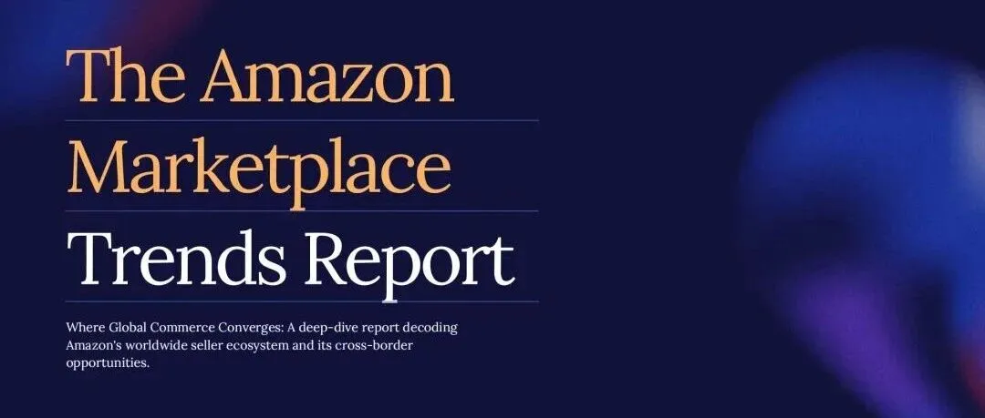 亚马逊惊现“冰火两重天”:60万卖家退场,百万级卖家却暴增65%!2026年破局关键就在这!