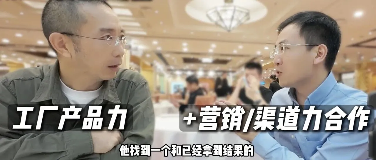 中国代工厂如何出海？拜访20年跨境电商行业经验廖总