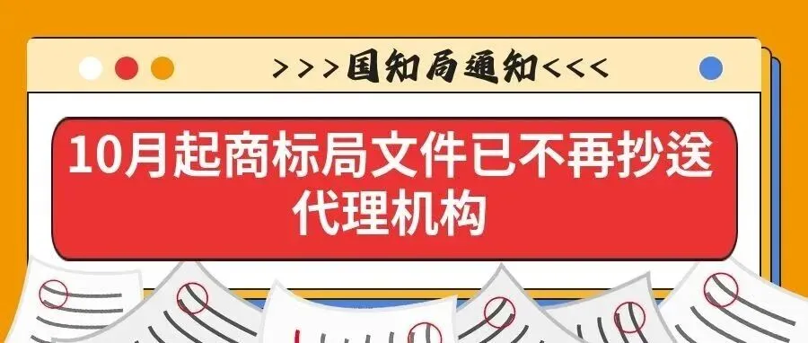 【国知局通知】10月起商标局文件已不再抄送代理机构