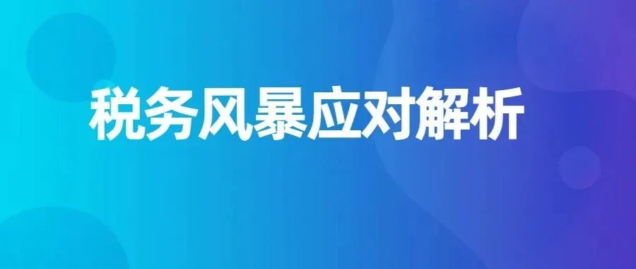 税务风暴来了：亚马逊卖家需警惕平台流水上报