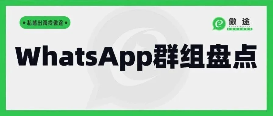 WhatsApp营销妙招拆解——群组营销，高效拓客+风控管家