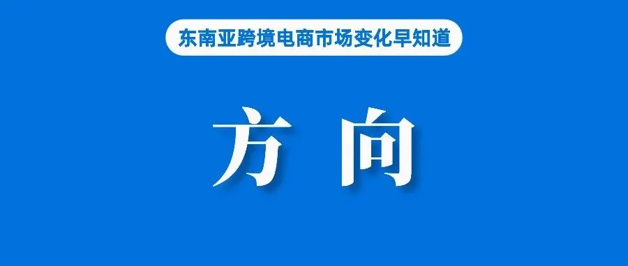 产品质量、社交电商、跨境！2026年东南亚电商平台新方向？