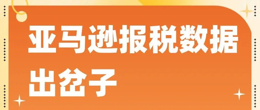亚马逊报税数据出岔子
