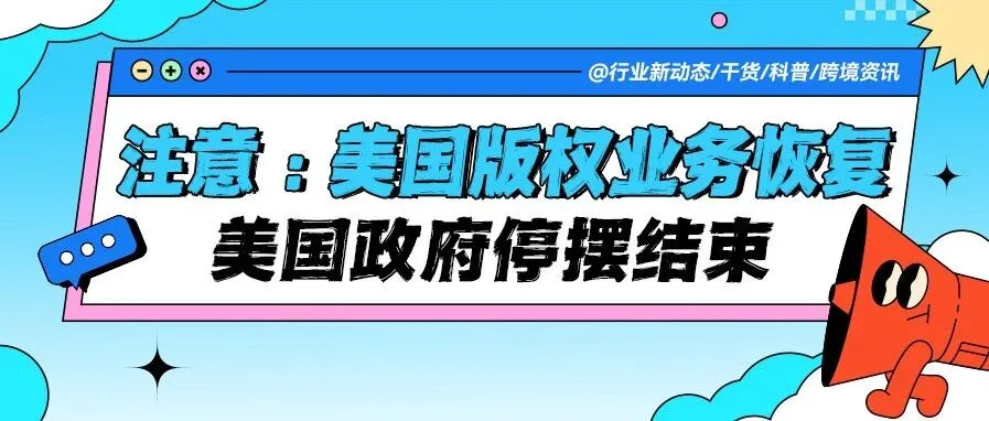 美国政府停摆结束，版权业务恢复 ！