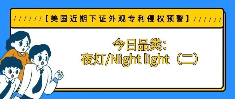 【美国近期下证外观专利侵权预警】今日品类:夜灯/Night light(二)